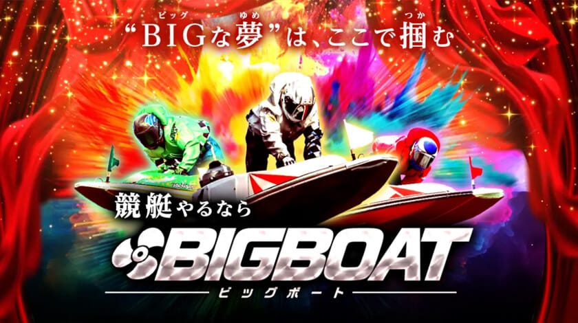 ビッグボート
