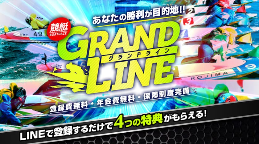 競艇予想サイト グランドライン