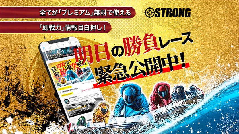 競艇予想サイトSTRONG